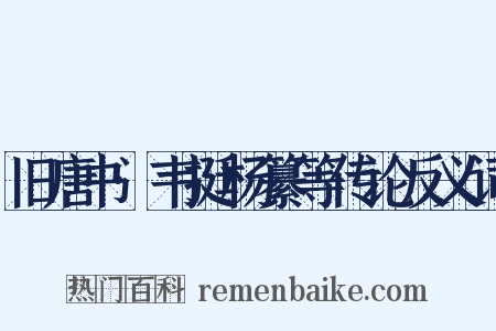 旧唐书·韦挺杨纂等传论反义词是什么意思的图片